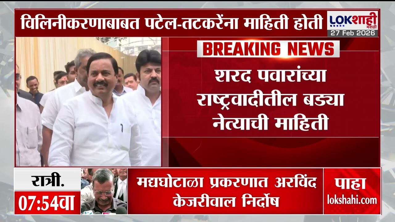 NCP Merger | राष्ट्रवादी विलिनीकरणाबाबत Praful Patel- Sunil Tatkare यांनी माहिती होती?