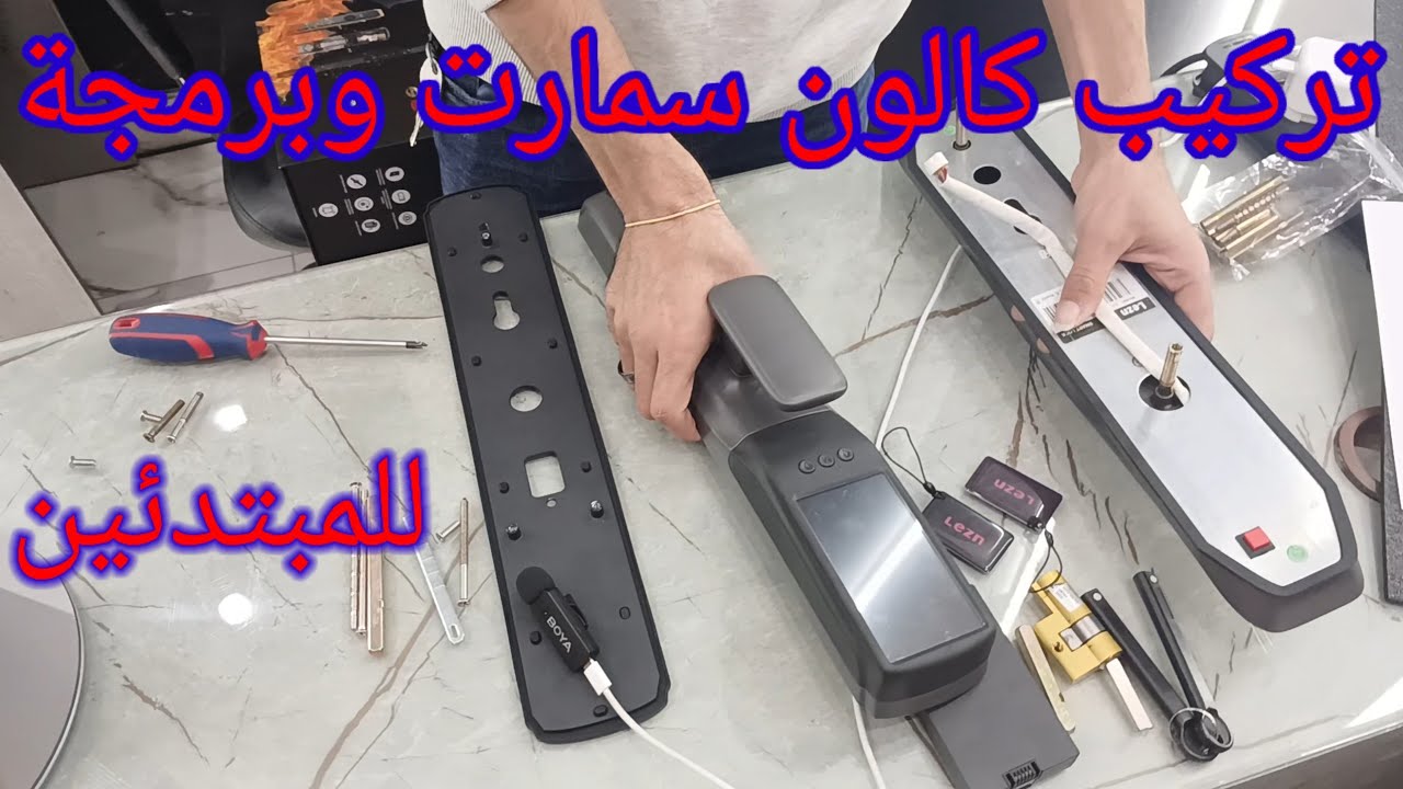 طريقة تركيب كالون سمارت بصمة وباسورد وموبايل ابلكيشن خطوة بخطوة للمبتدئين 