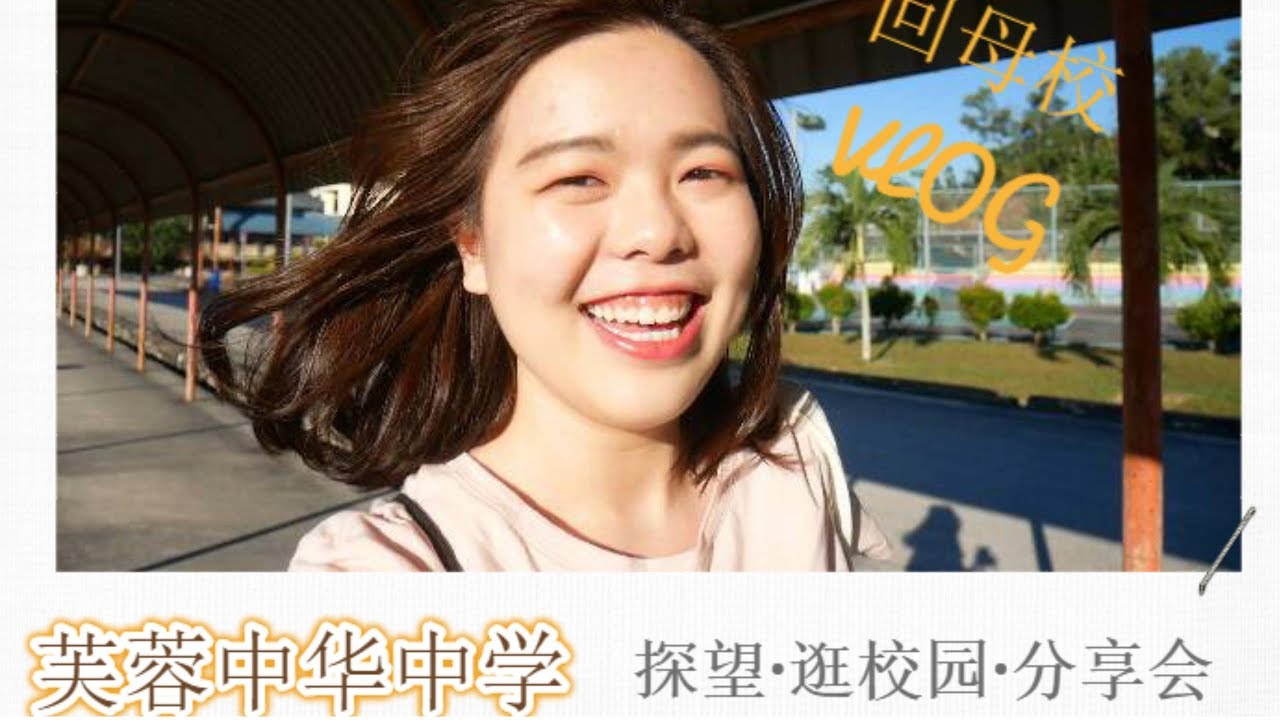 回母校芙蓉中华中学VLOG· 满满中学回忆的母校变了不少兼回校分享留学中国