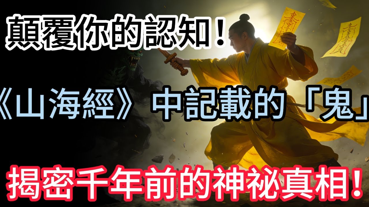 顛覆你的認知！《山海經》中記載的「鬼」竟然是這種存在？揭密千年前的神祕真相！