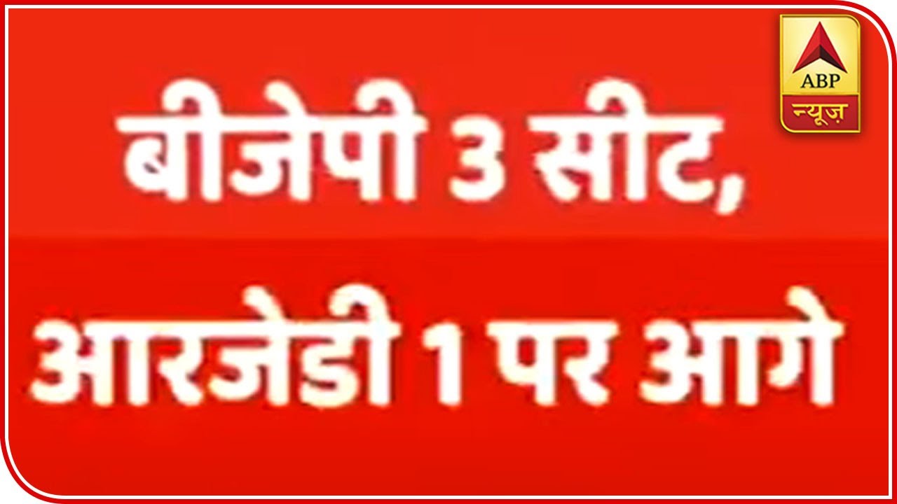 Bihar Elections Result: Early Trends Show NDA Ahead On 5 Seats, Grand Alliance On 4.| ABP News