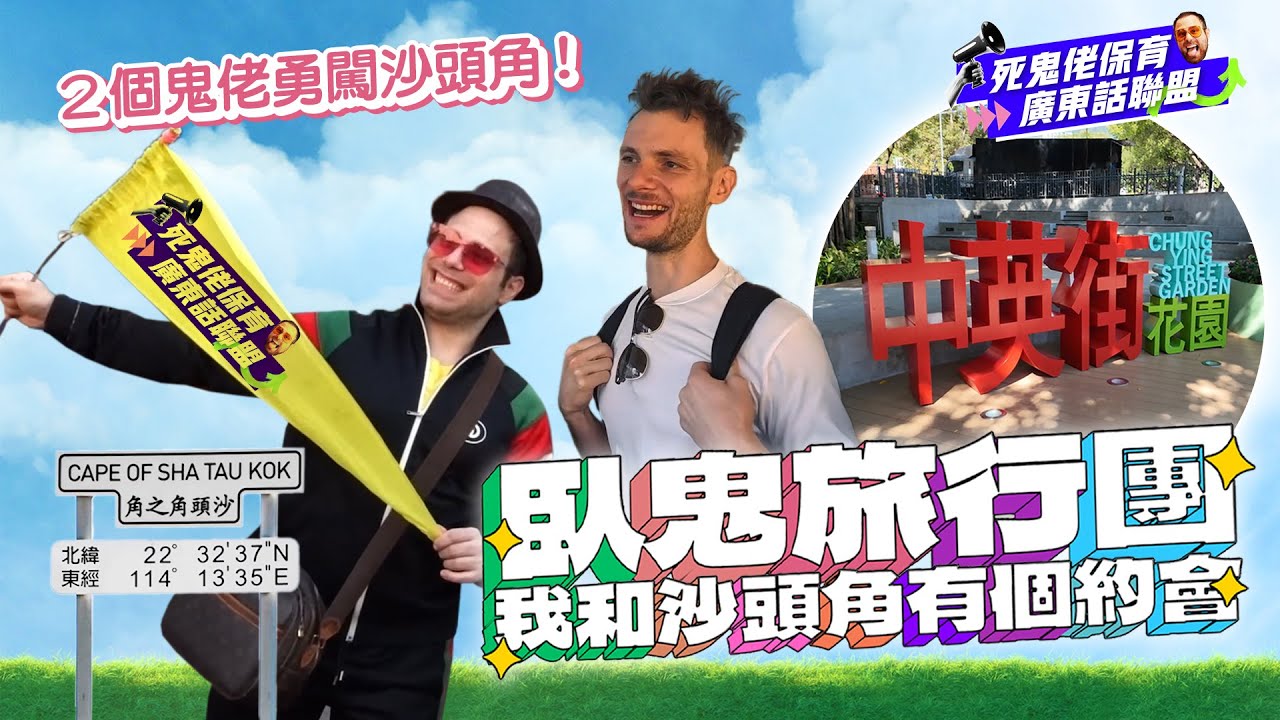 卧鬼旅行團反轉沙頭角🤪唔使坐洗頭艇🛶 差啲就返埋大陸🥶