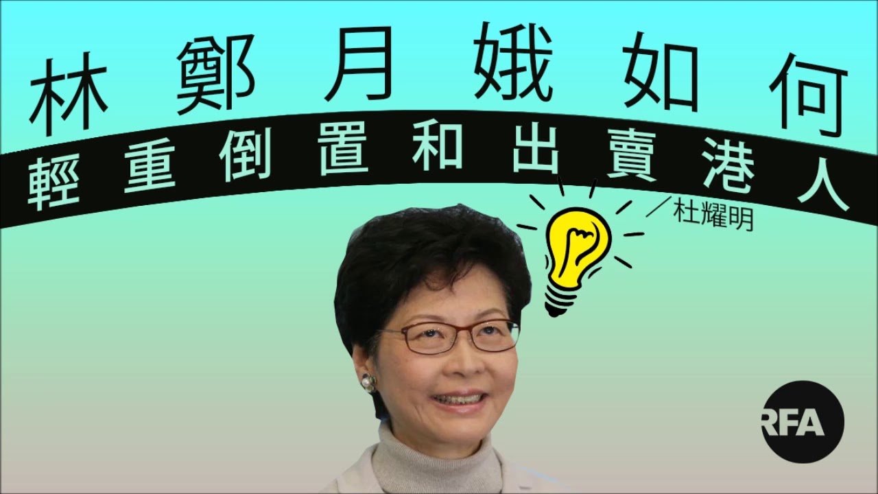 【杜耀明評論】林鄭月娥如何輕重倒置和出賣港人