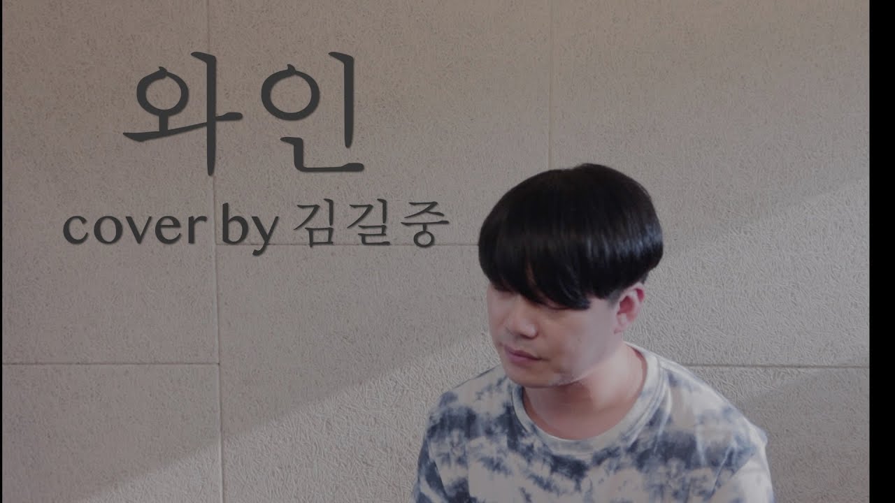 와인 cover by 김길중 (원곡 - 김경호)