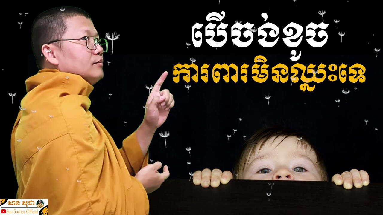 បើចង់ខូច ការពារមិនឈ្នះទេ SAN SOCHEA OFFICIAL