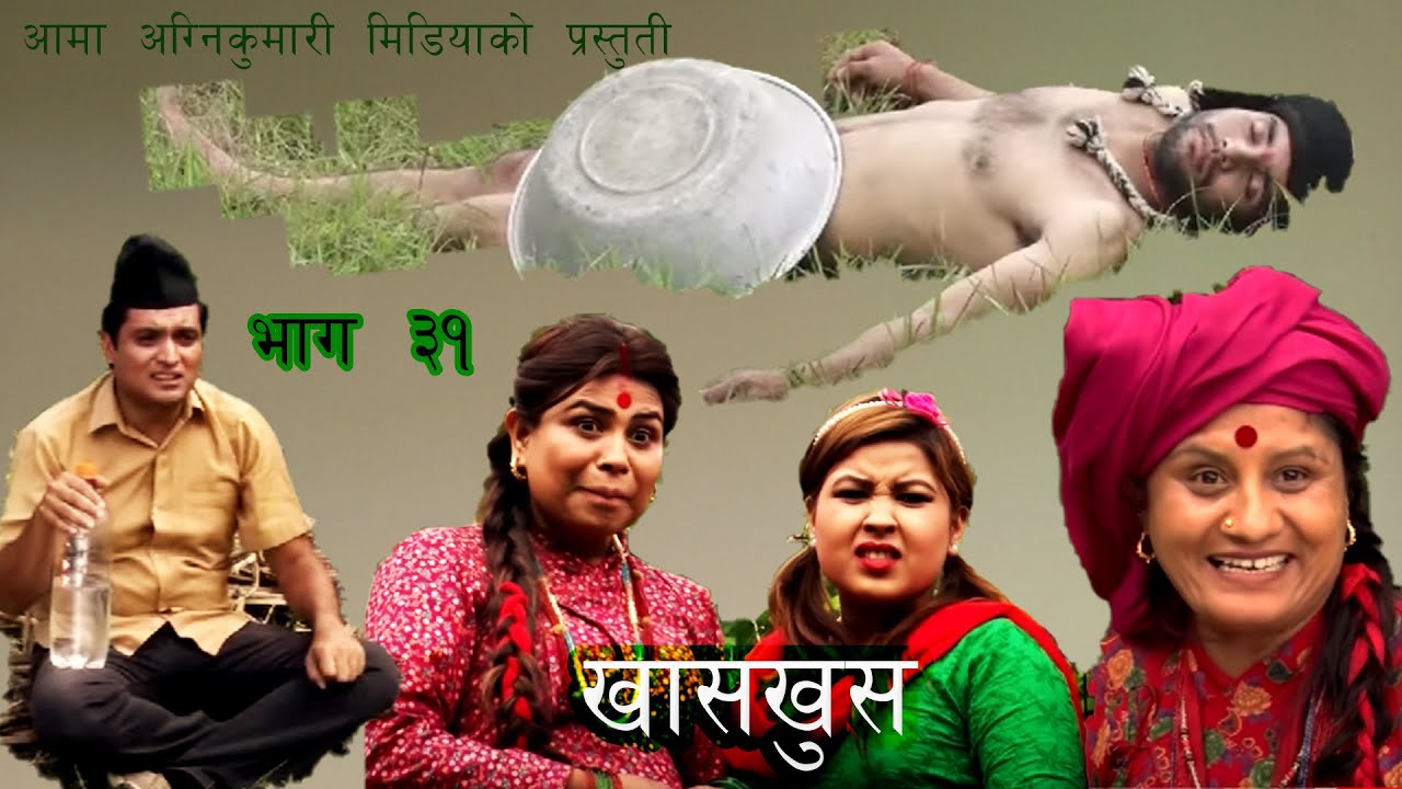 Nepali comedy Khas Khus 31 || Muiya || Sita devi timalsena || Yaman shrestha || Battare || sabnam ||