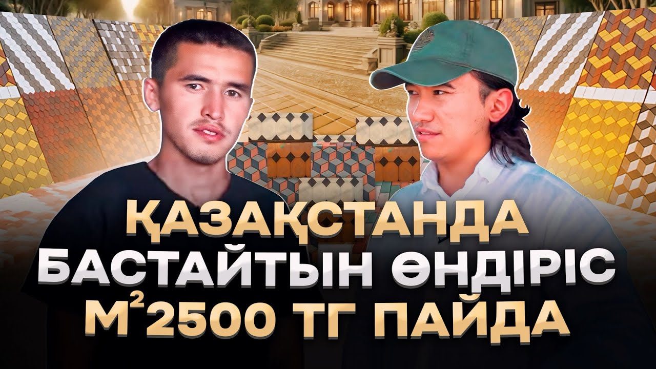 1,5 млн тг тапсырыстан ТАЗА бізге 700 000 тг ПАЙДА қалады!