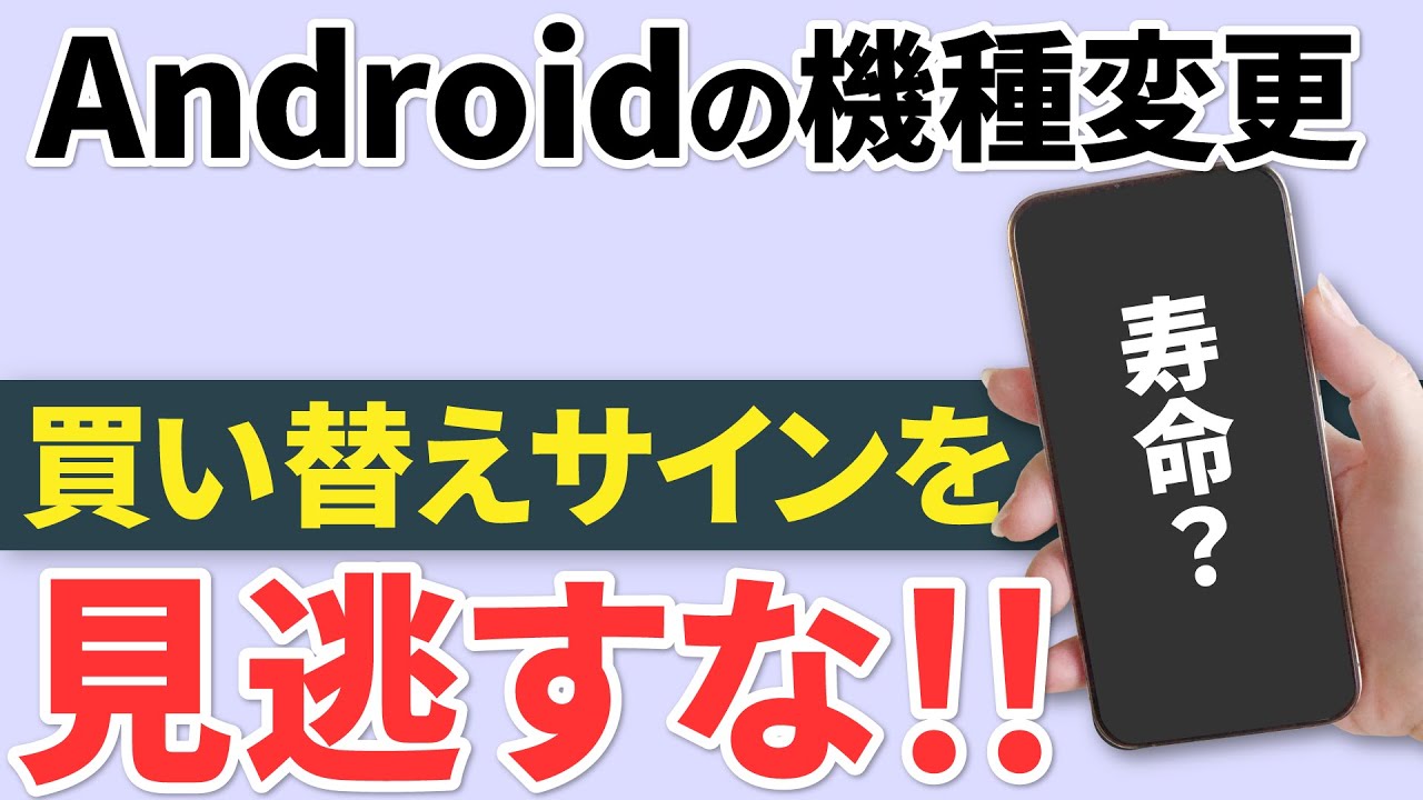 【スマホの寿命は何年？】Androidのベストな買い替え時