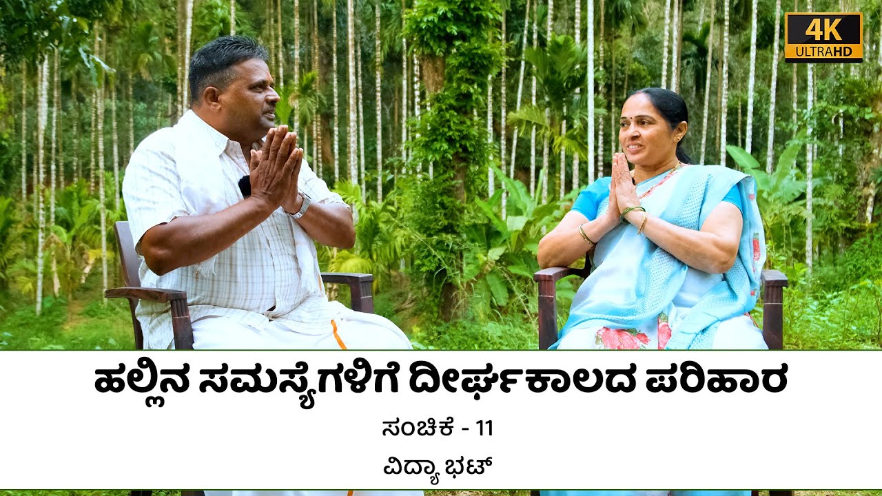 ಹಲ್ಲಿನ ಸಮಸ್ಯೆಗಳಿಗೆ ದೀರ್ಘಕಾಲದ ಪರಿಹಾರ | ವಿದ್ಯಾ ಭಟ್ | ಸಂಚಿಕೆ -11 | ನಾಟಿ ವೈದ್ಯರ ಸಂದರ್ಶನಗಳು