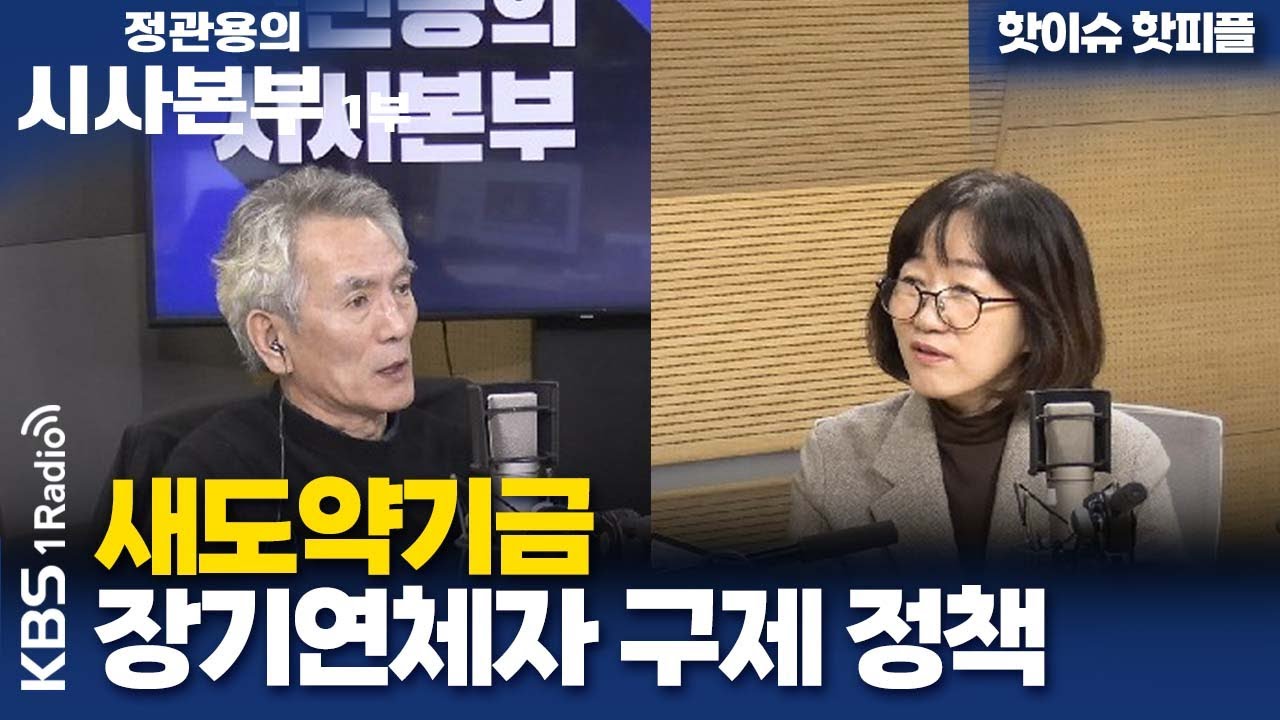 [정관용의 시사본부] 핫이슈 핫피플 | 새도약기금 설립 취지 | KBS 251129