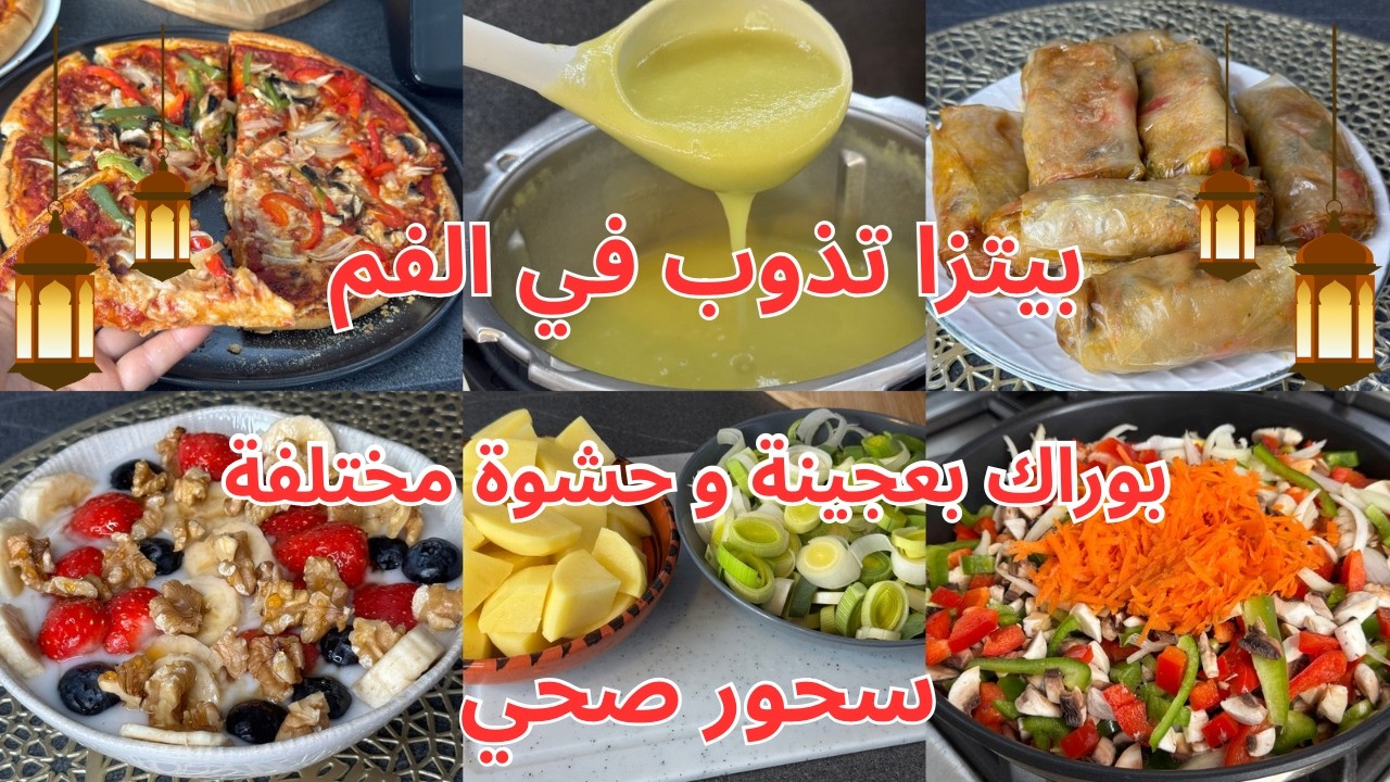 روتين رمضان 🌙عجينة بيتزافي#thermomixtm7،بوراك بعجينة و حشوة مختلفة،حساء بدون لحوم،فكرة سحور صحي