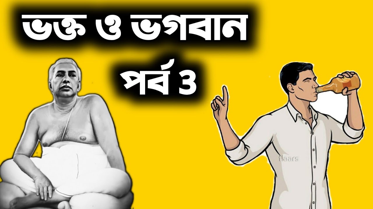 ভক্ত ও ভগবান | পর্ব 3 | কবি হেমচন্দ্র মুখোপাধ্যায় দার জীবনে শ্রী শ্রী ঠাকুর | Satsang Eforum