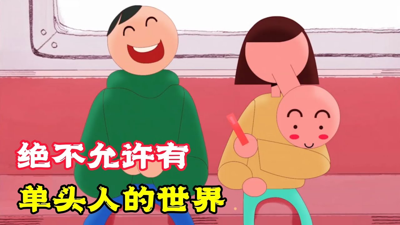 奇葩世界都是雙頭人，卻出了單頭的正常人，被當成怪胎連相親都被歧視！奇幻動畫《雙頭人》。電影，短片，成精，解說，搞笑，動畫，動作，喜劇，獵奇，奇幻，腦洞，科幻，超能力，short film