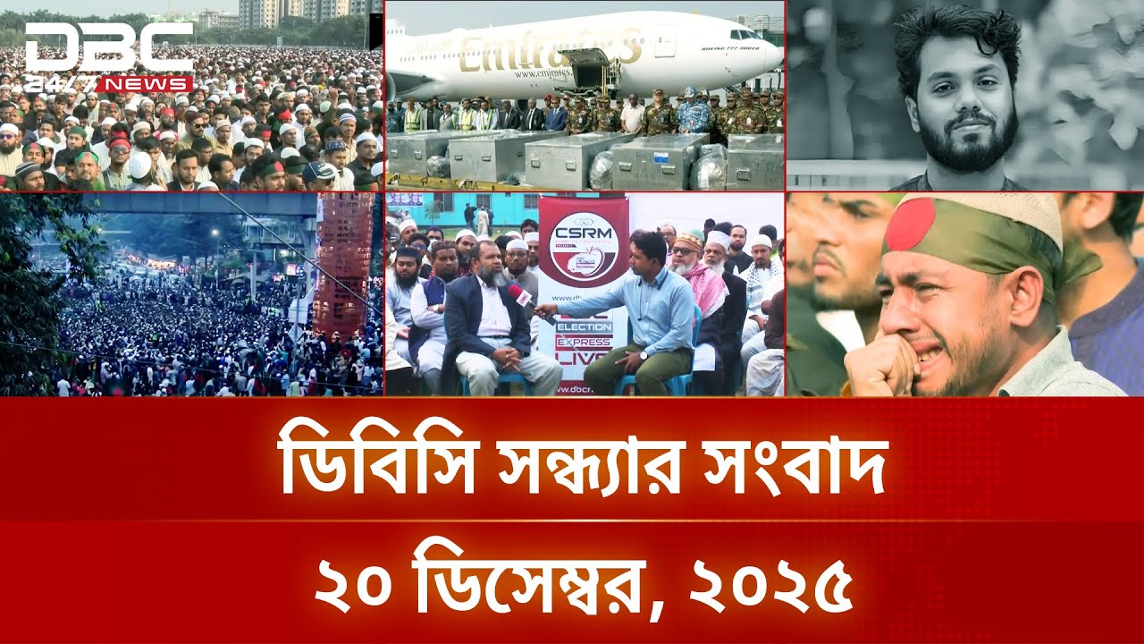 ডিবিসি সন্ধ্যার সংবাদ | ২০ ডিসেম্বর, ২০২৫ | DBC NEWS