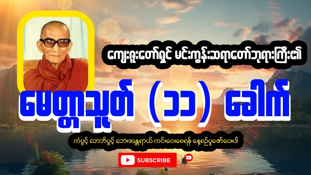 🕯️🕯️မင်းကွန်းဆရာတော်ကြီး ပူဇော်ထားသော မေတ္တာသုတ်(၁၁)ကြိမ်