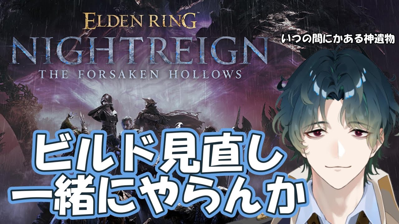 【ELDEN RING NIGHTREIGN / Steam】 いっしょにビルド見直しのコーナー 【Vtuber/風前灯火】