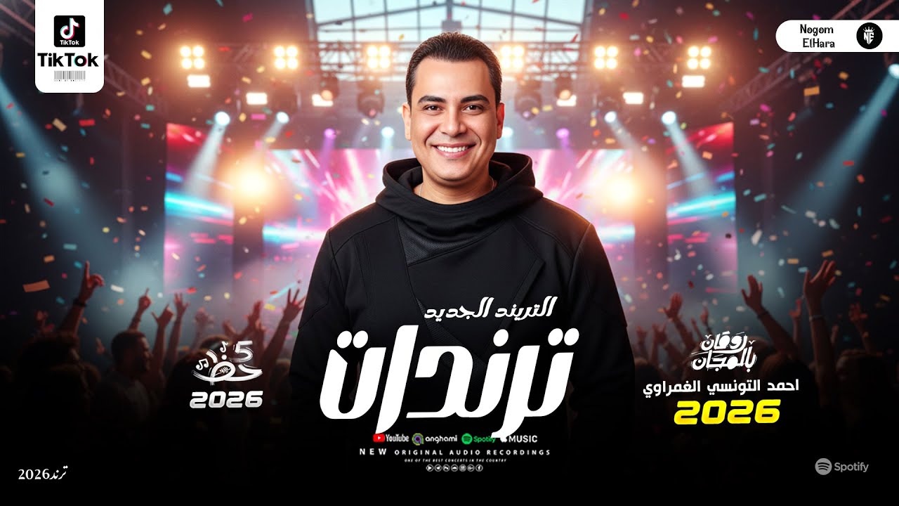 ترندات التونسي - نص ساعه حظ روقان احمد التونسي الغمراوي - حظ يا حظ - ترند شعبي ومواويل جديدة