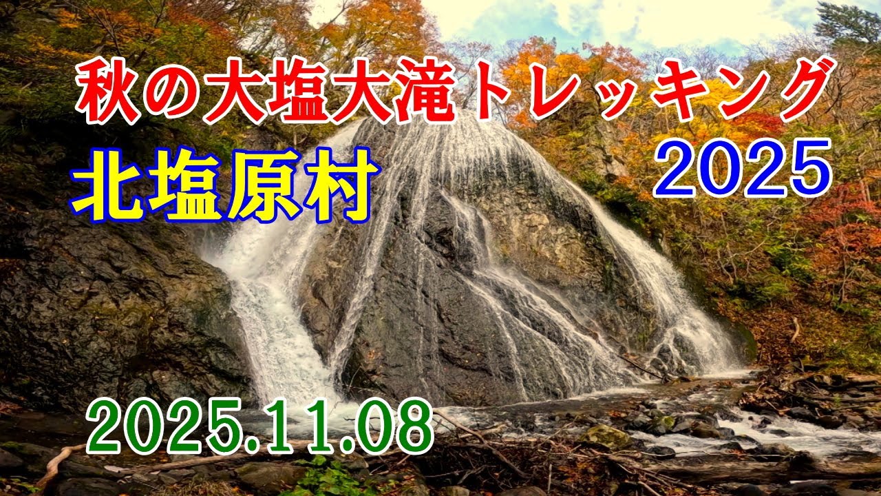 20251108秋の大塩大滝トレッキング