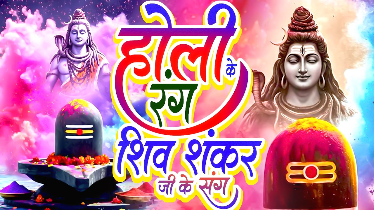 होली के रंग शिव शंकर जी के संग | नॉनस्टॉप भोलेबाबा जी भजन | Bhole Shankar Hit Bhajans 2026