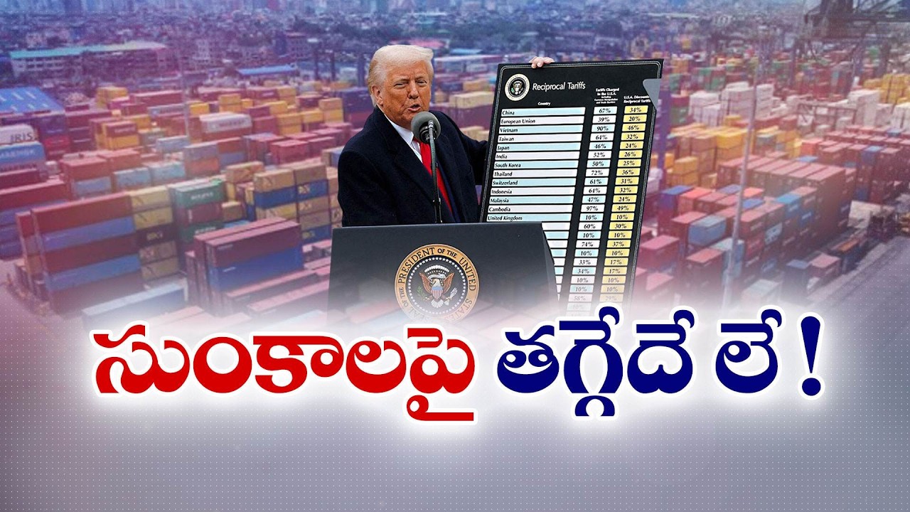 సుంకాలపై తగ్గేదేలే అంటున్న ట్రంప్ | Trump Slams US Supreme Court Ruling | Vows New 10% Tariffs