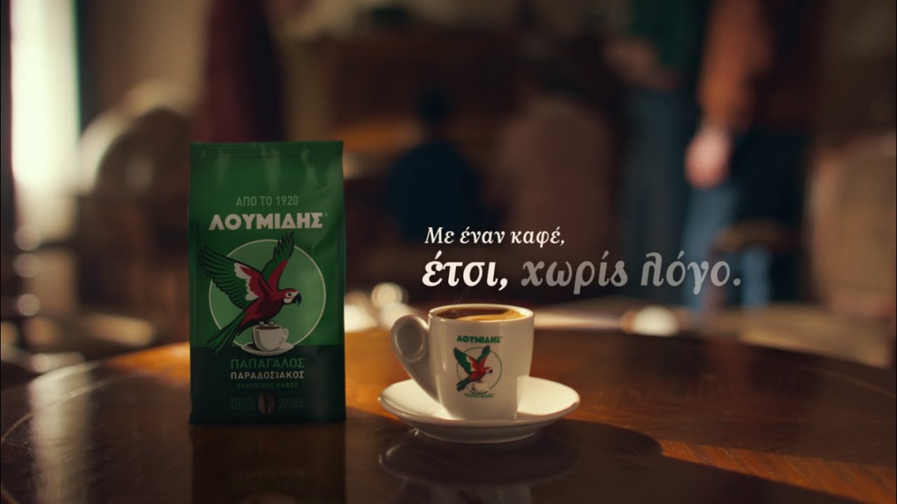 Λουμίδης® Παπαγάλος® | Όπου υπάρχει μοναξιά, ας είμαστε εκεί. Με έναν καφέ, έτσι χωρίς λόγο!