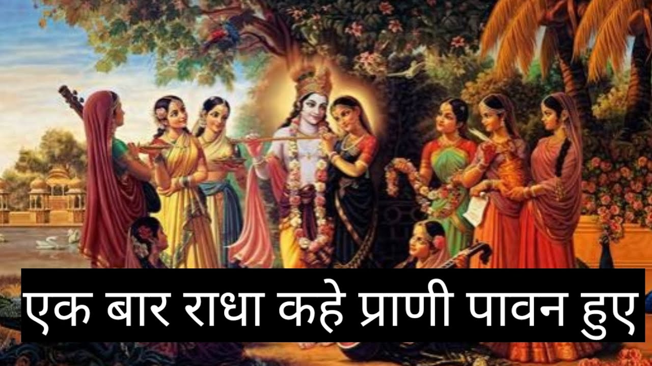 एक बार राधा कहे प्राणी पावन हुए#radheradhe #राधा-राधा #radharani #radharanikebhajan