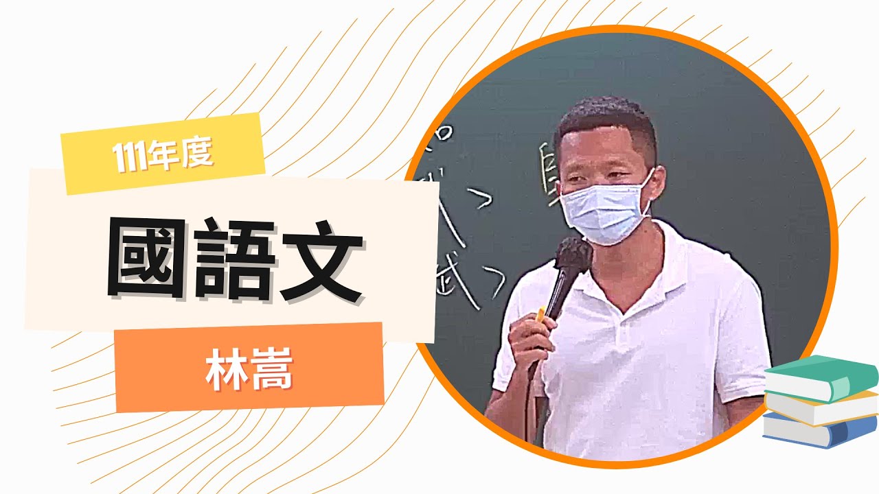 111教甄-國語文-林嵩-超級函授(志光公職‧函授權威)