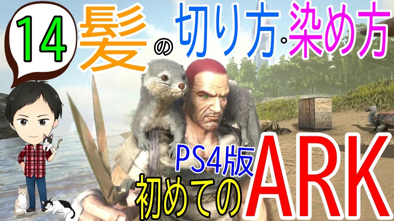【アーク初心者0からガイド#14】髪型の変え方＆髪の切り方・染め方！【ARK Survaival Evolved PS4版】