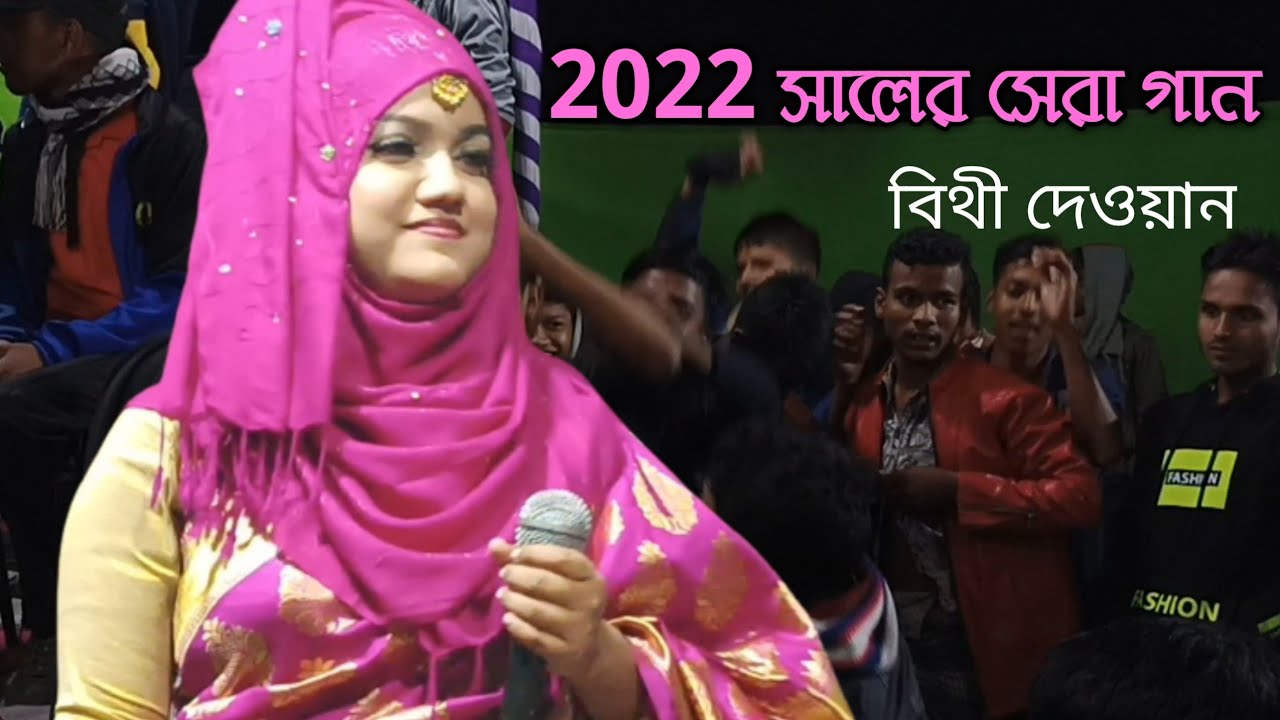 তোমারে না দেখলে আমার ঘরে রয়না মন তুই আমার জীবন/বিথী দেওয়ান/Bithi Dewan popular Baul Gaan 2022.
