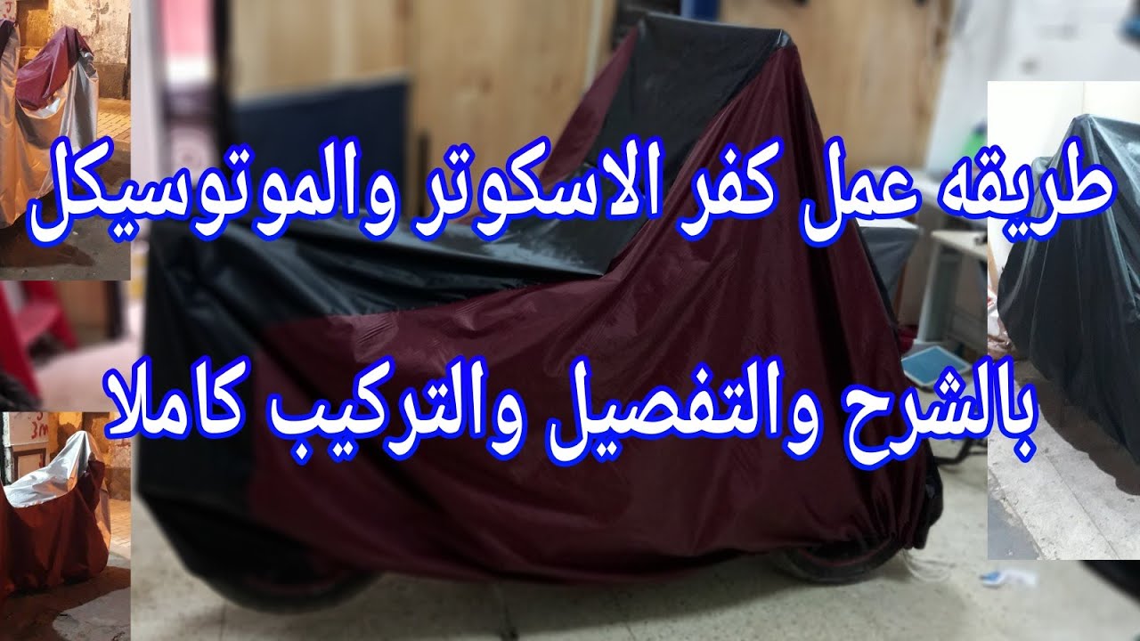 طريقه عمل اجمل كفر/غطاء الاسكوتر والموتوسيكل بالشرح والتفصيل والتركيب كاملا