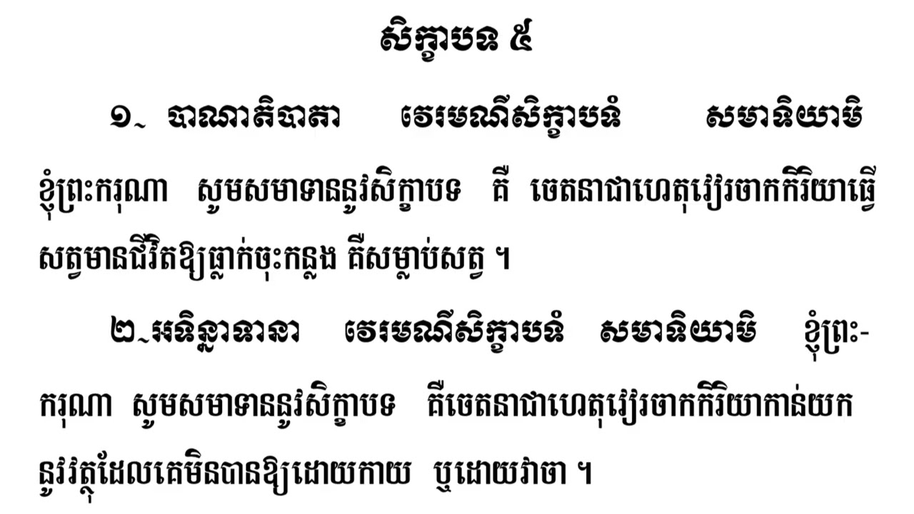 វិធីសមាទានសីល ៥ / ត្រូវតែចេះទោះយើងរក្សាមិនទាន់បានក៏ដោយ