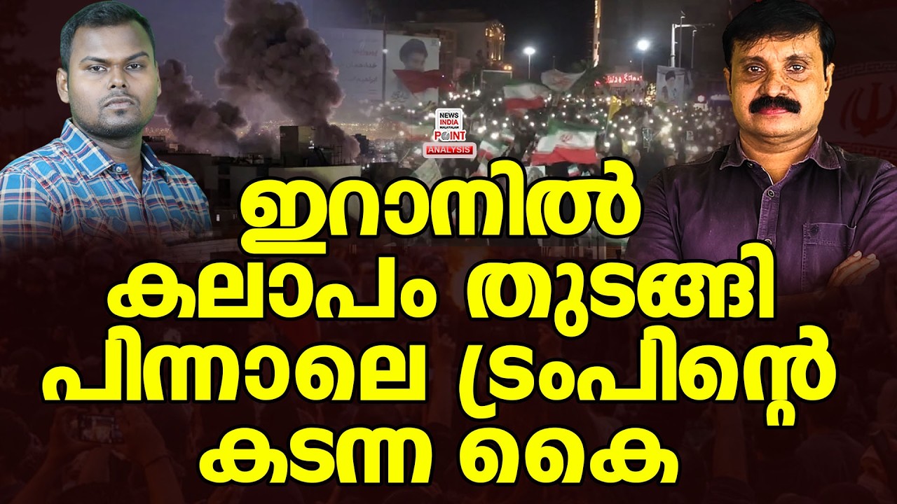 ഇന്നലെ തീർന്നത് ഇന്ന് വീണ്ടും..| Political Analysis|Debate Malayalam| NEWS INDIA MALAYALAM POINT