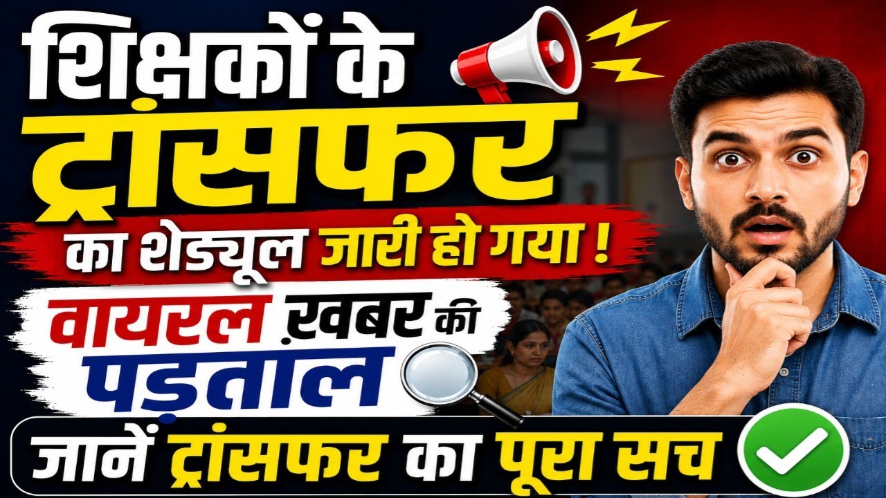 शिक्षकों के ट्रांसफर का शेड्यूल जारी हो गया ! वायरल ख़बर की पड़ताल 🔎 जानें ट्रांसफर का पूरा सच ✅