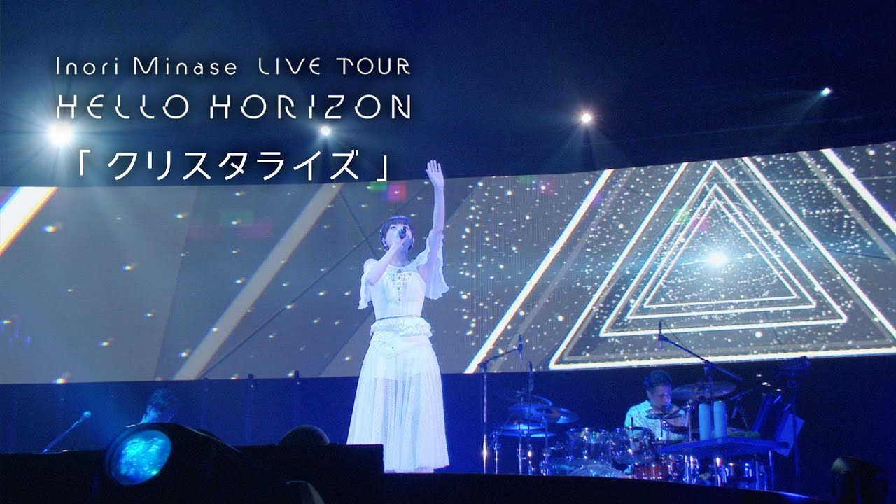 水瀬いのり「クリスタライズ」ライブ映像（Inori Minase LIVE TOUR HELLO HORIZON）