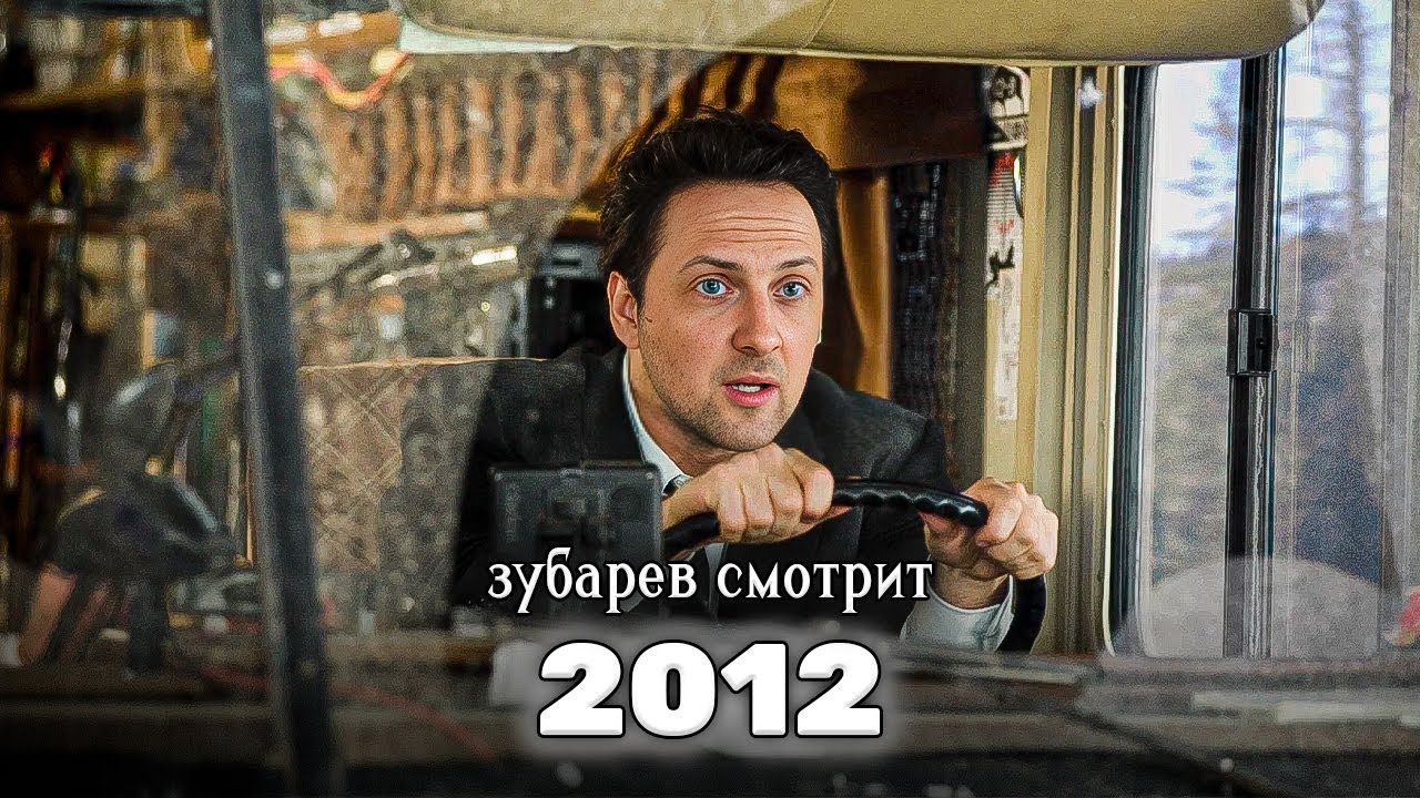 Зубарев смотрит 