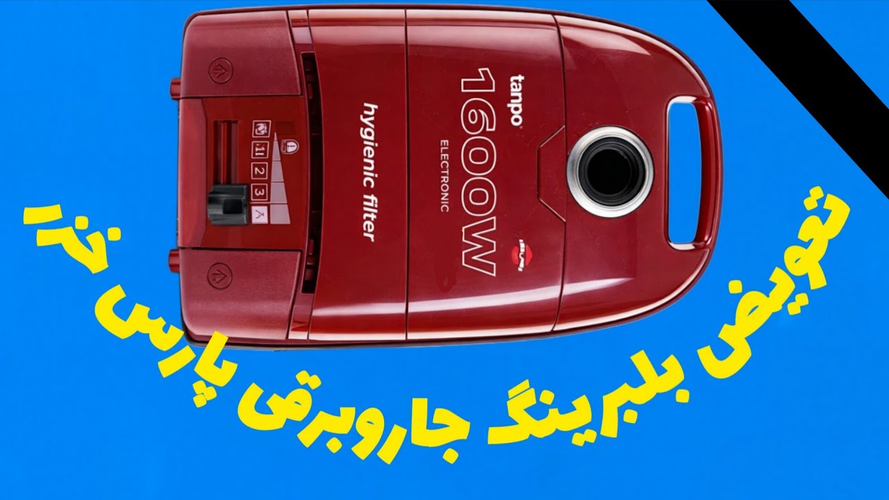 تعویض بلبرینگ جاروبرقی پارس خزر                  علی‌رضا جاذبی Alireza Jazebi 