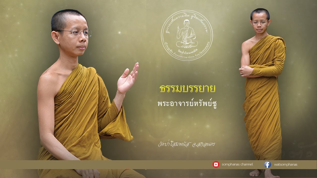 'การฝึกออกจากทุกข์ในแนวทางของวัดป่าโสมพนัส' ธรรมบรรยาย โดย..พระอาจารย์ทรัพย์ชู