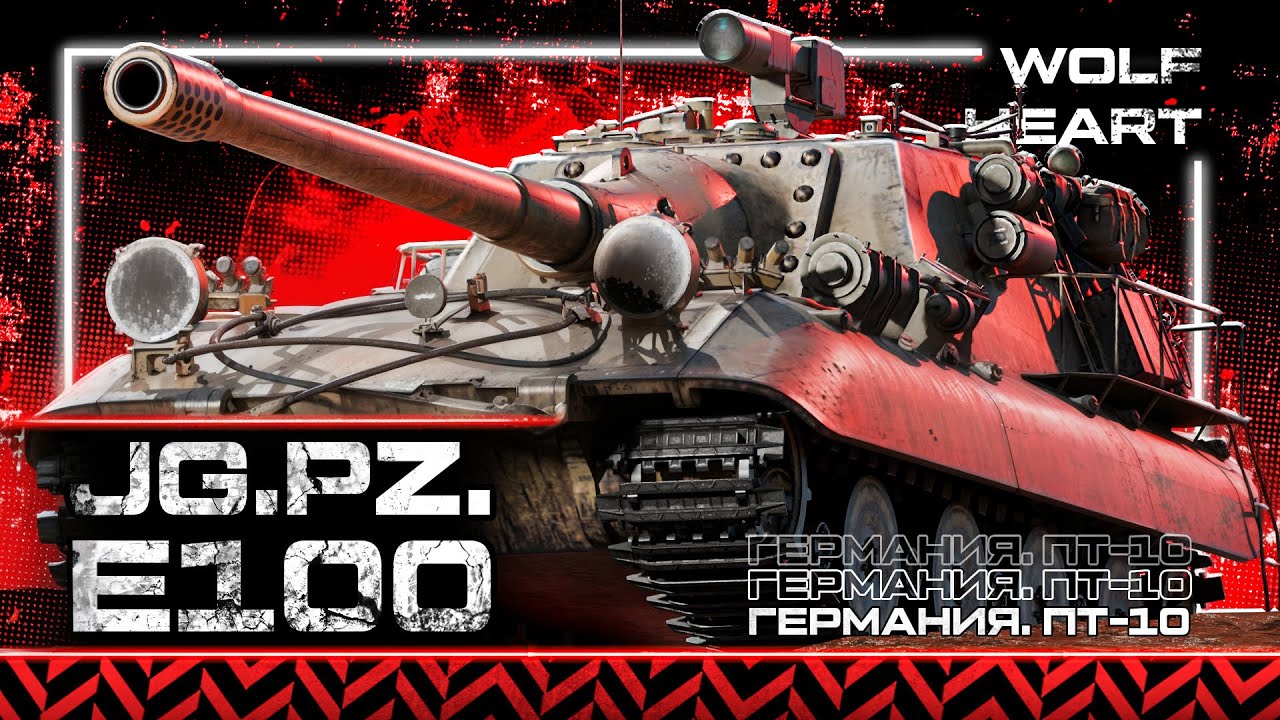 JagdPz E-100 | БИГ МАМА В ПОИСКАХ БРОНИ В ТАНКАХ | РЕАЛИЗУЕМ КОСМИЧЕСКОЕ ПРОБИТИЕ