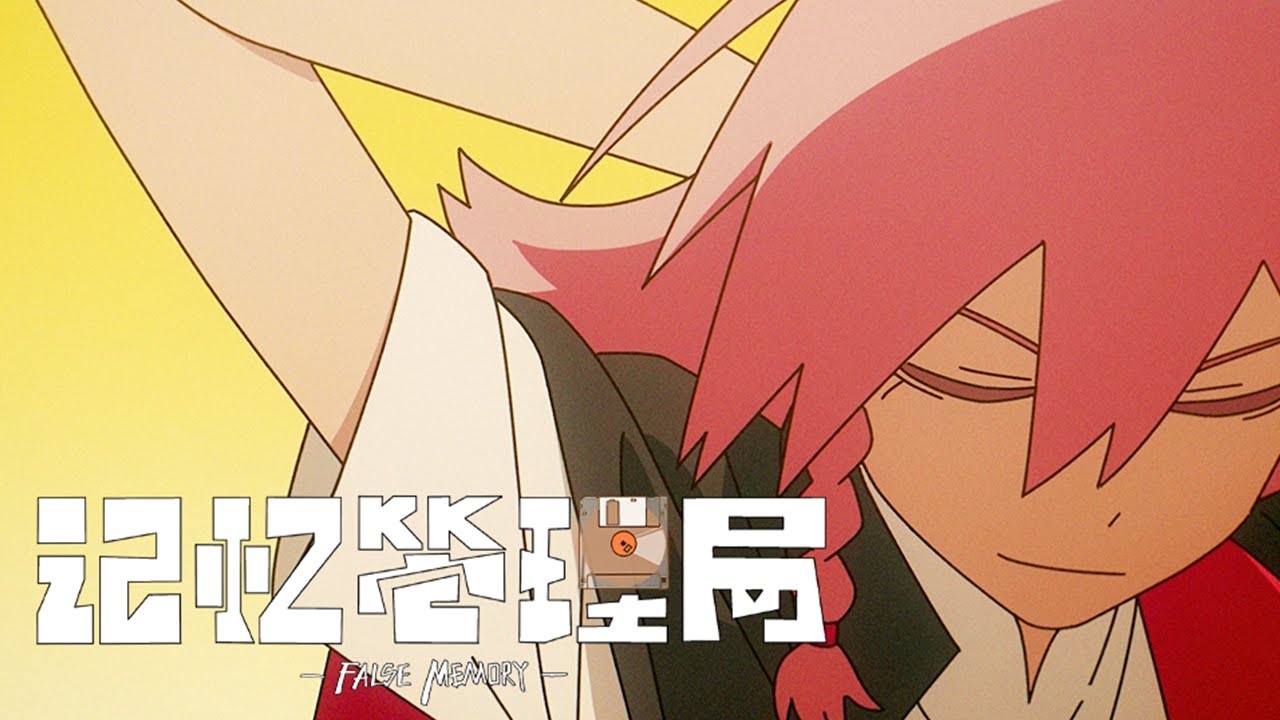 【2024-2025国创动画作品】《记忆管理局》 PV 消除BUG，管理记忆！| Made By Bilibili