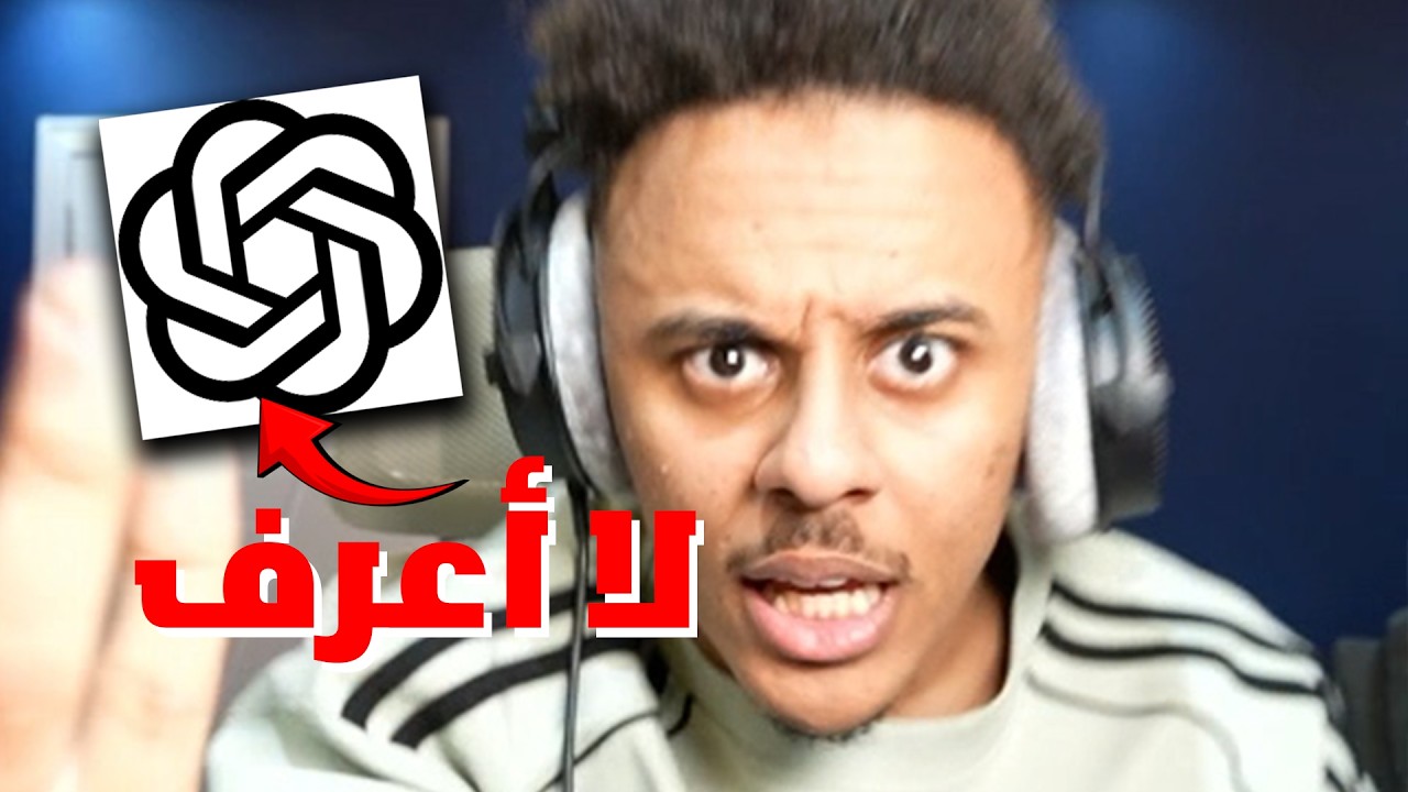 تعاركت مع ChatGPT لايف! 🤯