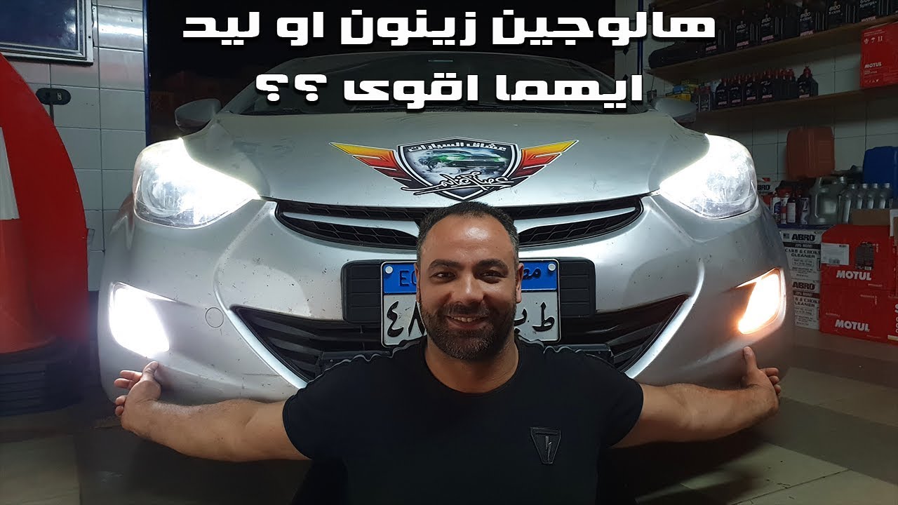 إضائه هالوجين او زينون او ليد ايهم الأفضل والأقوى والأطول عمرا ؟؟