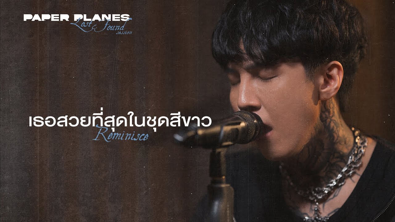 เธอสวยที่สุดในชุดสีขาว (Reminisce) - Paper Planes 「Lost & Found session」