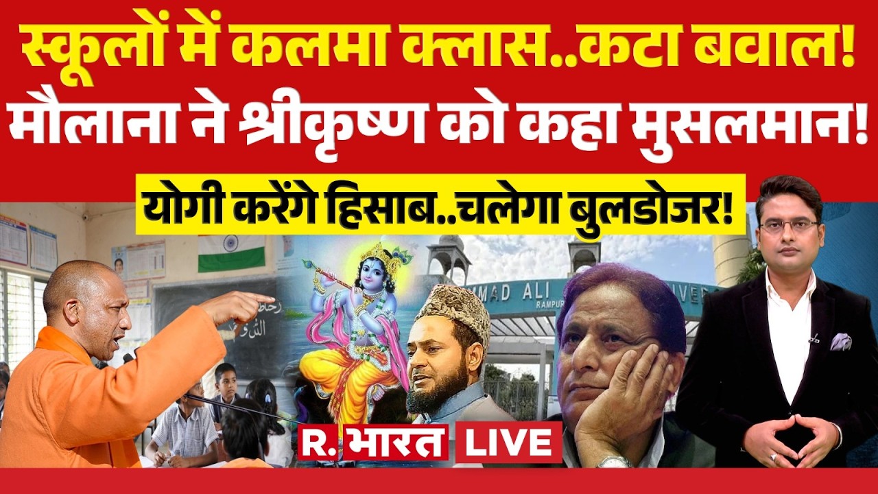 Breaking News LIVE: स्कूलों में कलमा क्लास..कटा बवाल! | Maulana Jarjis Ansari | Azam Khan | CM Yogi