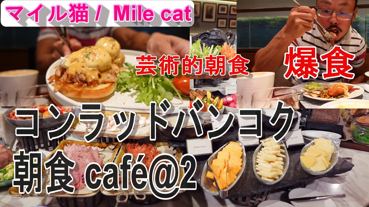 朝食：コンラッド・バンコク：2024年09月撮影