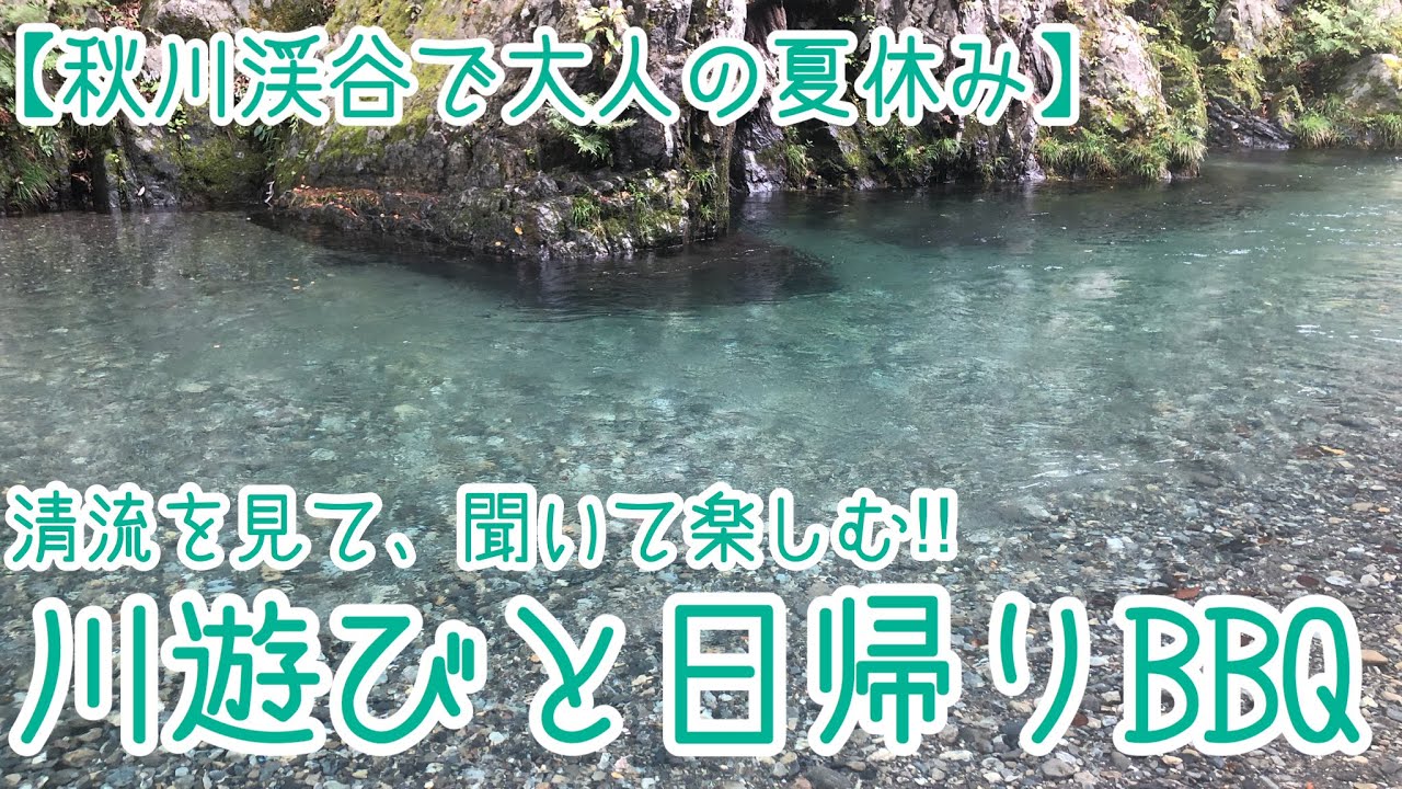 【秋川渓谷で大人の夏休み】清流を見て、聞いて楽しむ‼︎  川遊びと日帰りBBQ【コテージ森林村】
