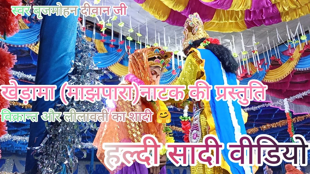 ग्राम खेड़ामा (माझपारा)नाटक पार्टी की प्रस्तुति जशपुर की सुपरहिट नाटक वीडियो नवा नाटक वीडियो 2026
