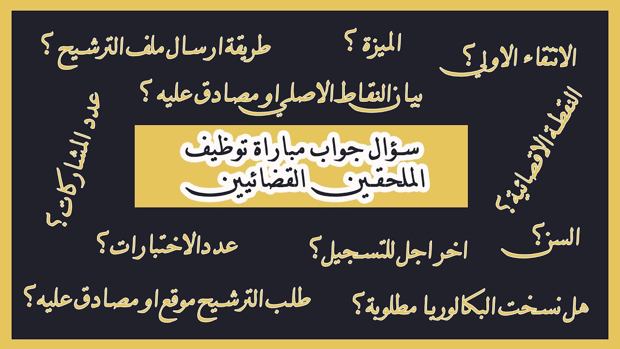 سؤال جواب مباراة الملحقين القضائيين (عدد الميزات - الانتقاء الاولي - بيان النقاط - البكالوريا)
