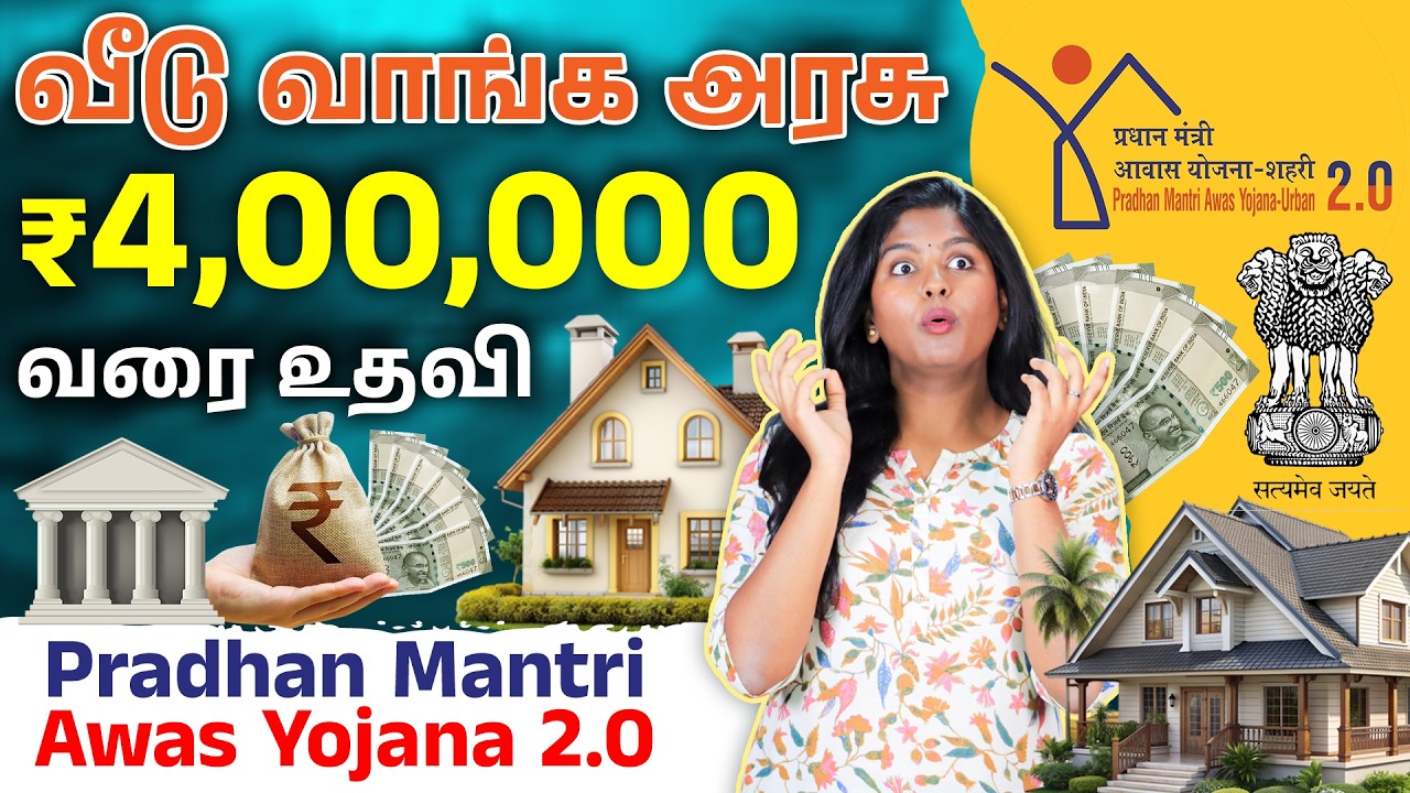 உங்க Dream House-க்கு அரசு மானியம் தருதா? 🏠How to Get Home Loan Subsidy? PMAY Scheme Tamil