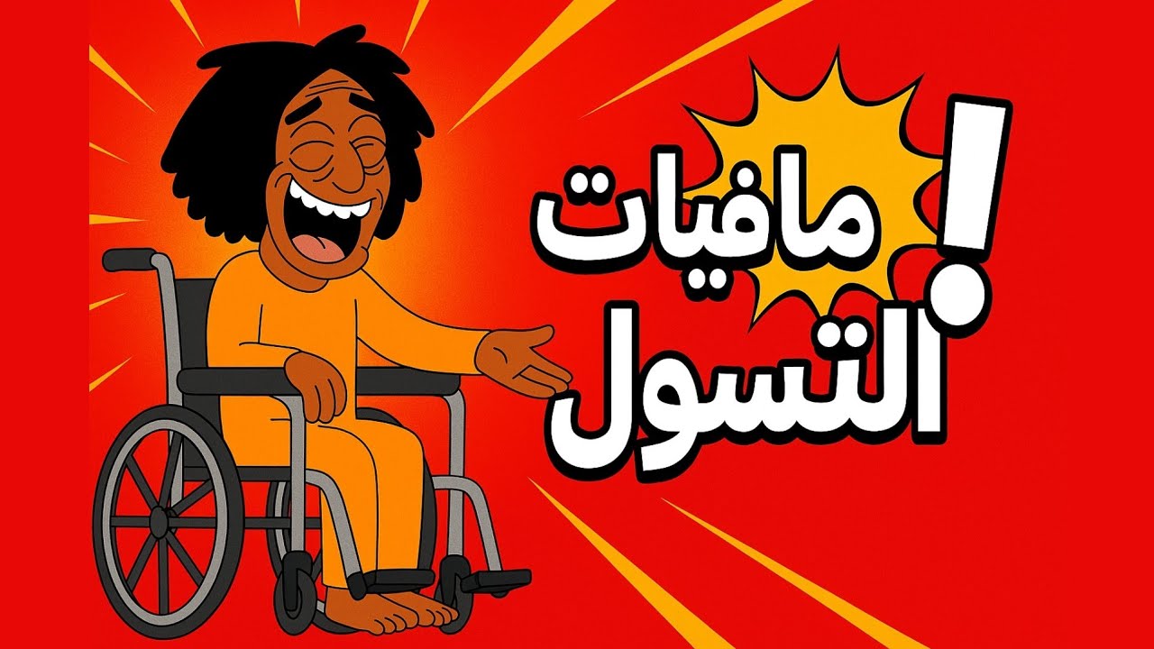 مافيات التسول