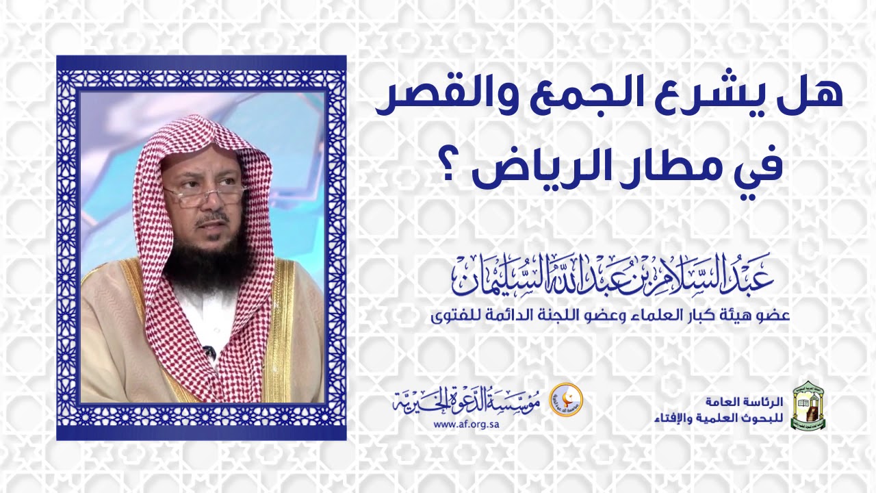هل يشرع الجمع والقصر في مطار الرياض ؟ | الشيخ الدكتور عبدالسلام السليمان
